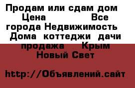 Продам или сдам дом › Цена ­ 500 000 - Все города Недвижимость » Дома, коттеджи, дачи продажа   . Крым,Новый Свет